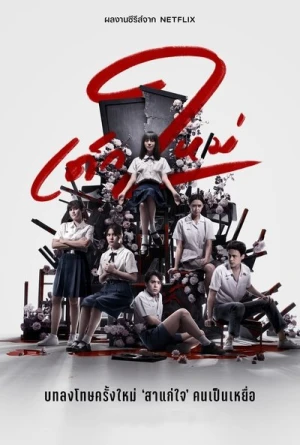 Regarder Girl From Nowhere - Saison 2 en streaming complet