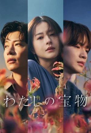 Regarder My Precious (JP) - Saison 1 en streaming complet